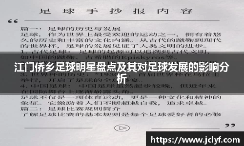 江门侨乡足球明星盘点及其对足球发展的影响分析