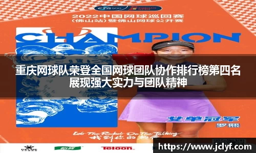 重庆网球队荣登全国网球团队协作排行榜第四名展现强大实力与团队精神