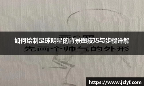 如何绘制足球明星的背景图技巧与步骤详解