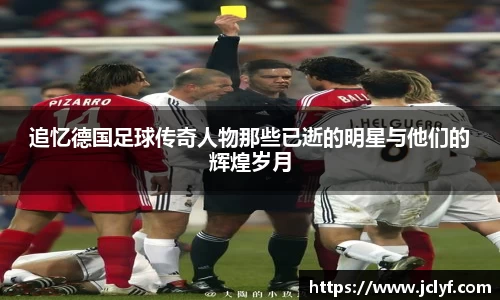 追忆德国足球传奇人物那些已逝的明星与他们的辉煌岁月