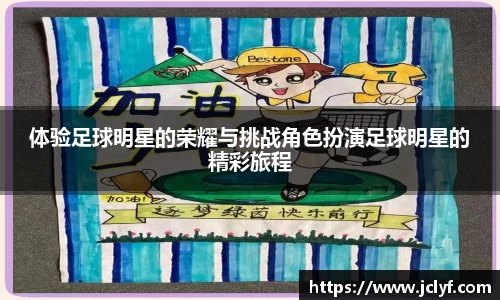体验足球明星的荣耀与挑战角色扮演足球明星的精彩旅程